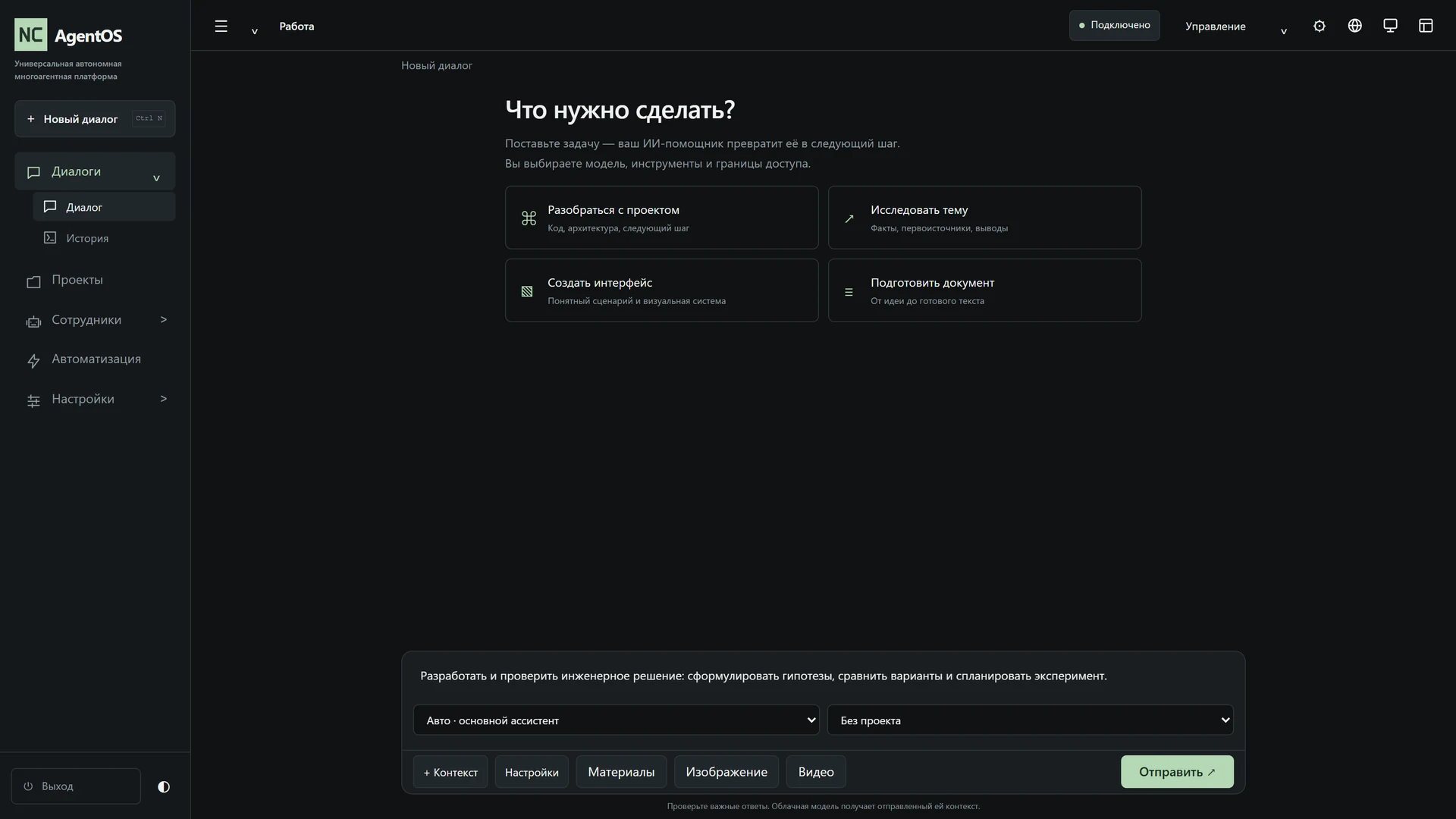 Полное окно NC AgentOS: навигация, диалог, выбор агента и поле постановки задачи